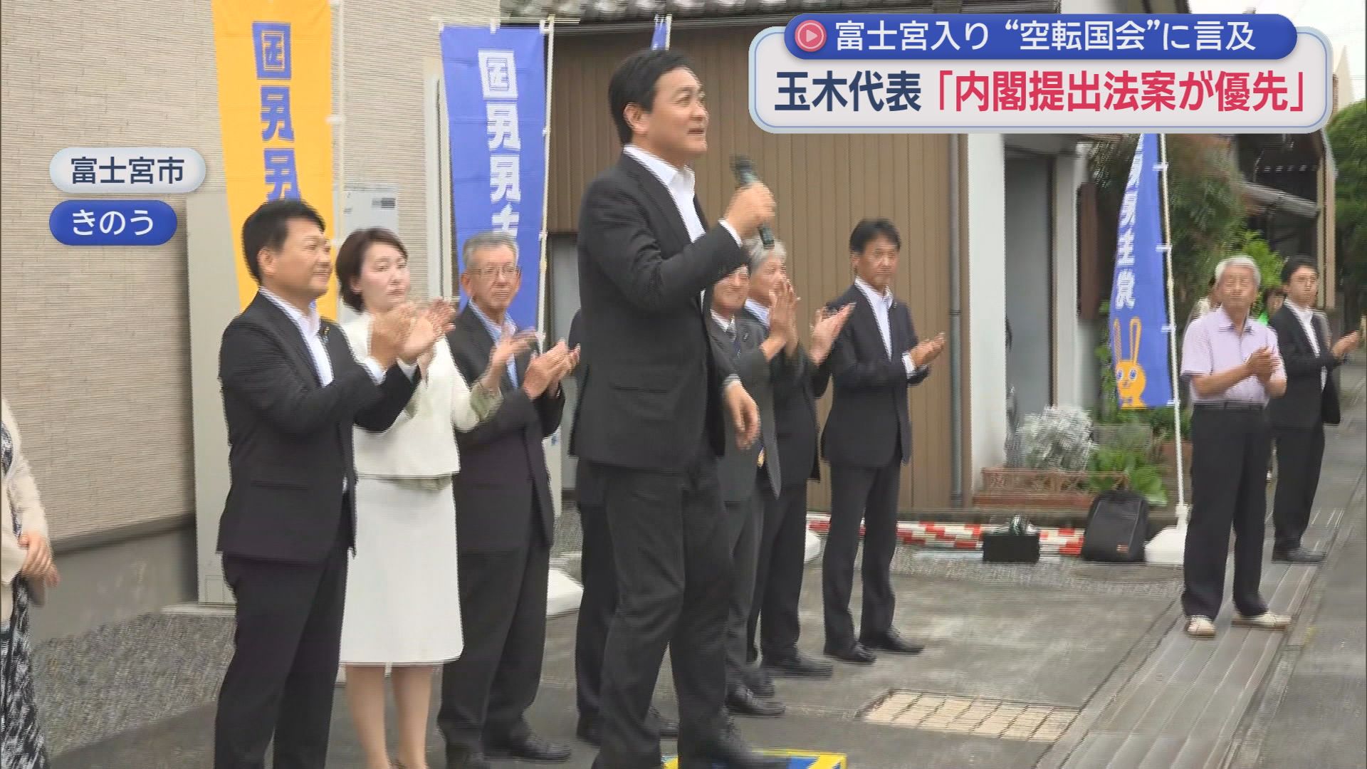 国会の会期末が迫り与野党の攻防は最終盤　国民民主党の玉木代表が静岡・富士宮市で国会運営に言及