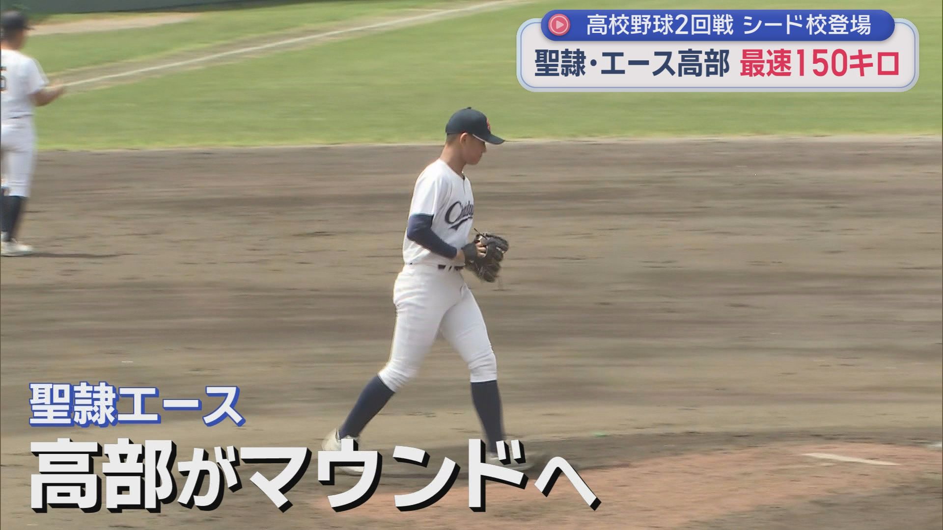 【高校野球静岡大会】シード校１６校が初戦を迎える　連覇を狙う聖隷クリストファーのエース高部のピッチングは？
