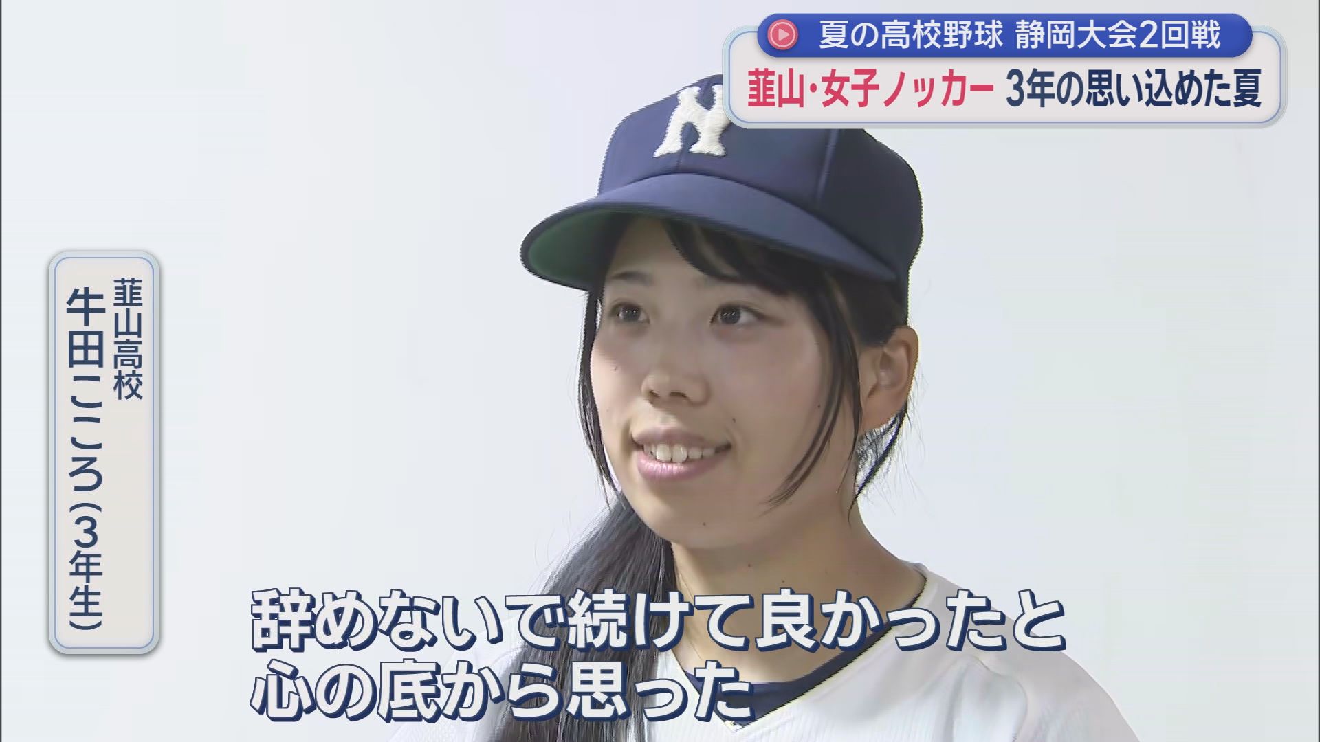 【高校野球静岡大会】シード校１６校が初戦を迎える　連覇を狙う聖隷クリストファーのエース高部のピッチングは？