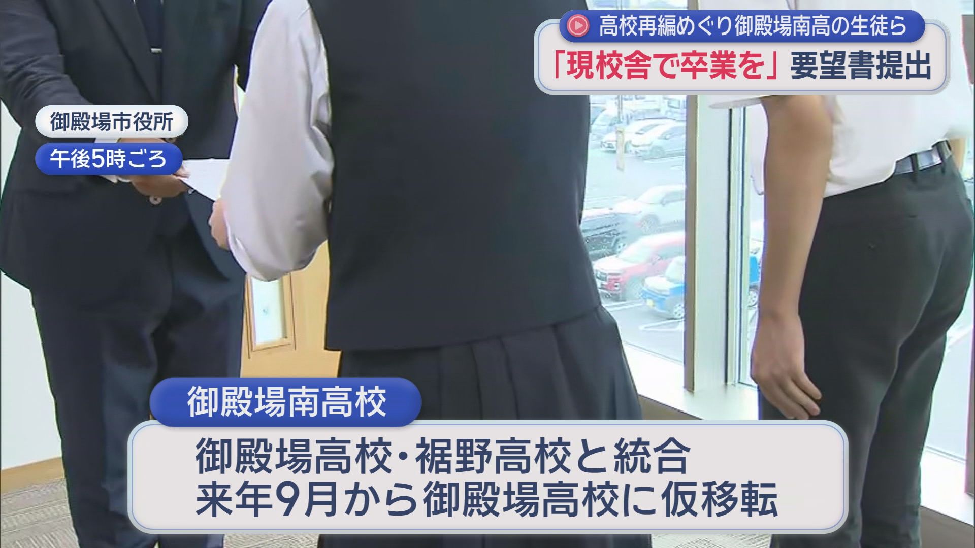 「今の校舎で卒業したい」…県立高校3校の再編・統合で3年生の9月から別の校舎へ　2年生2人が市議会に陳情　静岡・御殿場市