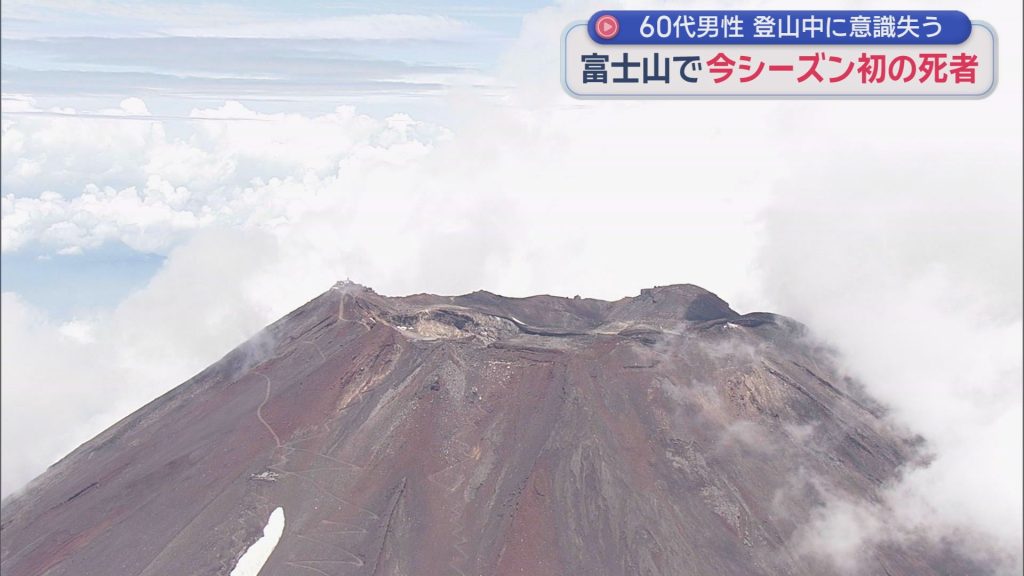 富士山登山中の65歳男性死亡　開山以降登山者が死亡するのは山梨側も含めて今シーズン初　男性は転んだとみられ頭から出血　警察が死因を調査
