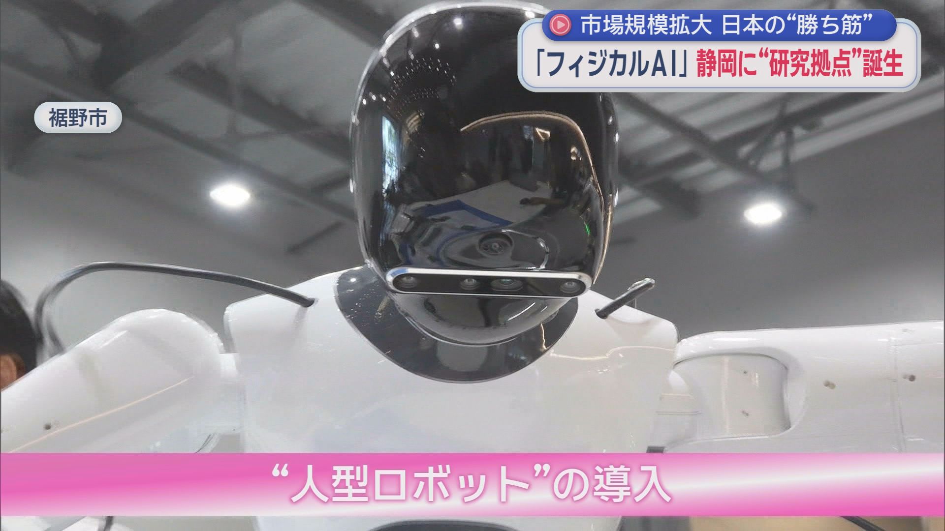 矢崎総業のフィジカルAIの研究開発拠点では「人型ロボット」による自動化の検証が　静岡・裾野市