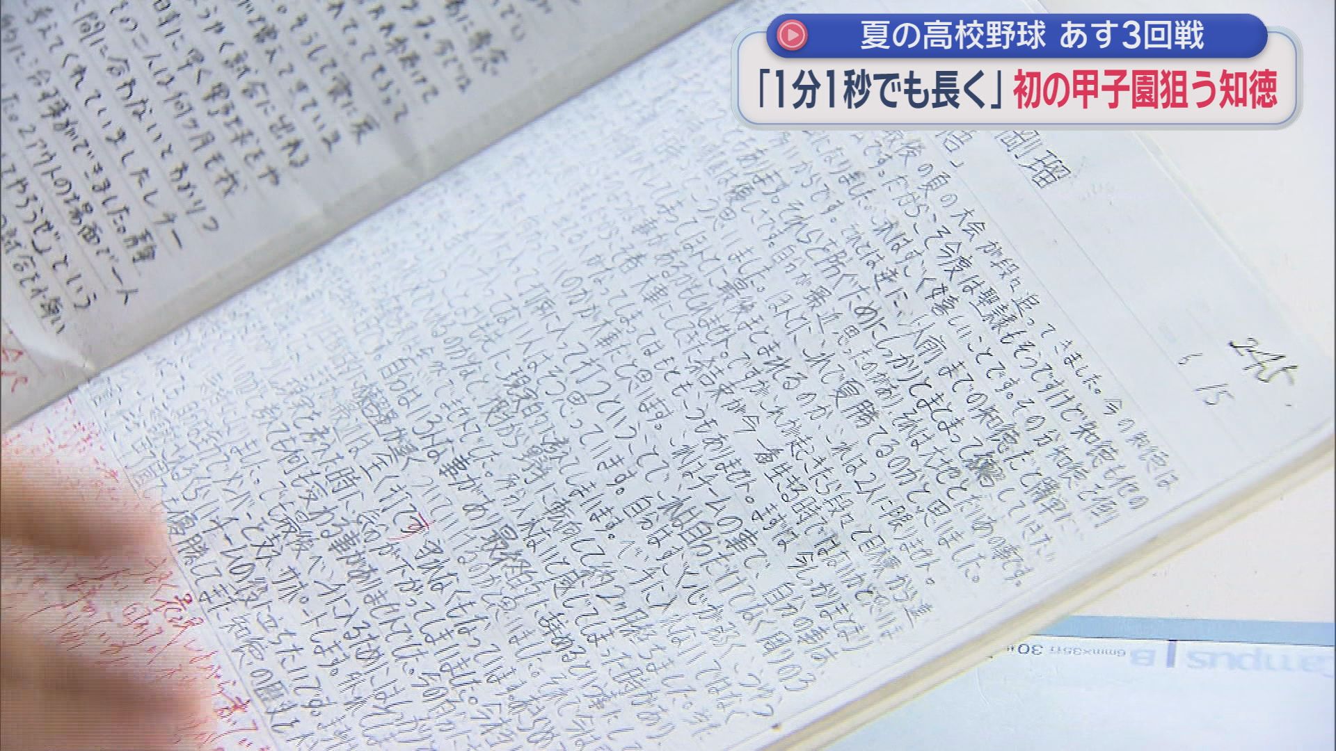 【高校野球】春の王者・知徳　仲間と少しでも長く野球をするために初の甲子園に挑む