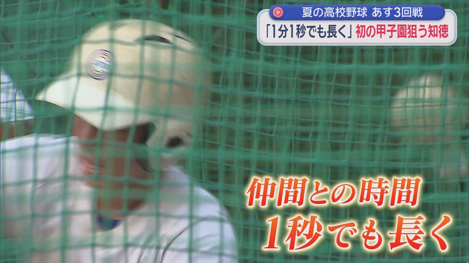 【高校野球】春の王者・知徳　仲間と少しでも長く野球をするために初の甲子園に挑む