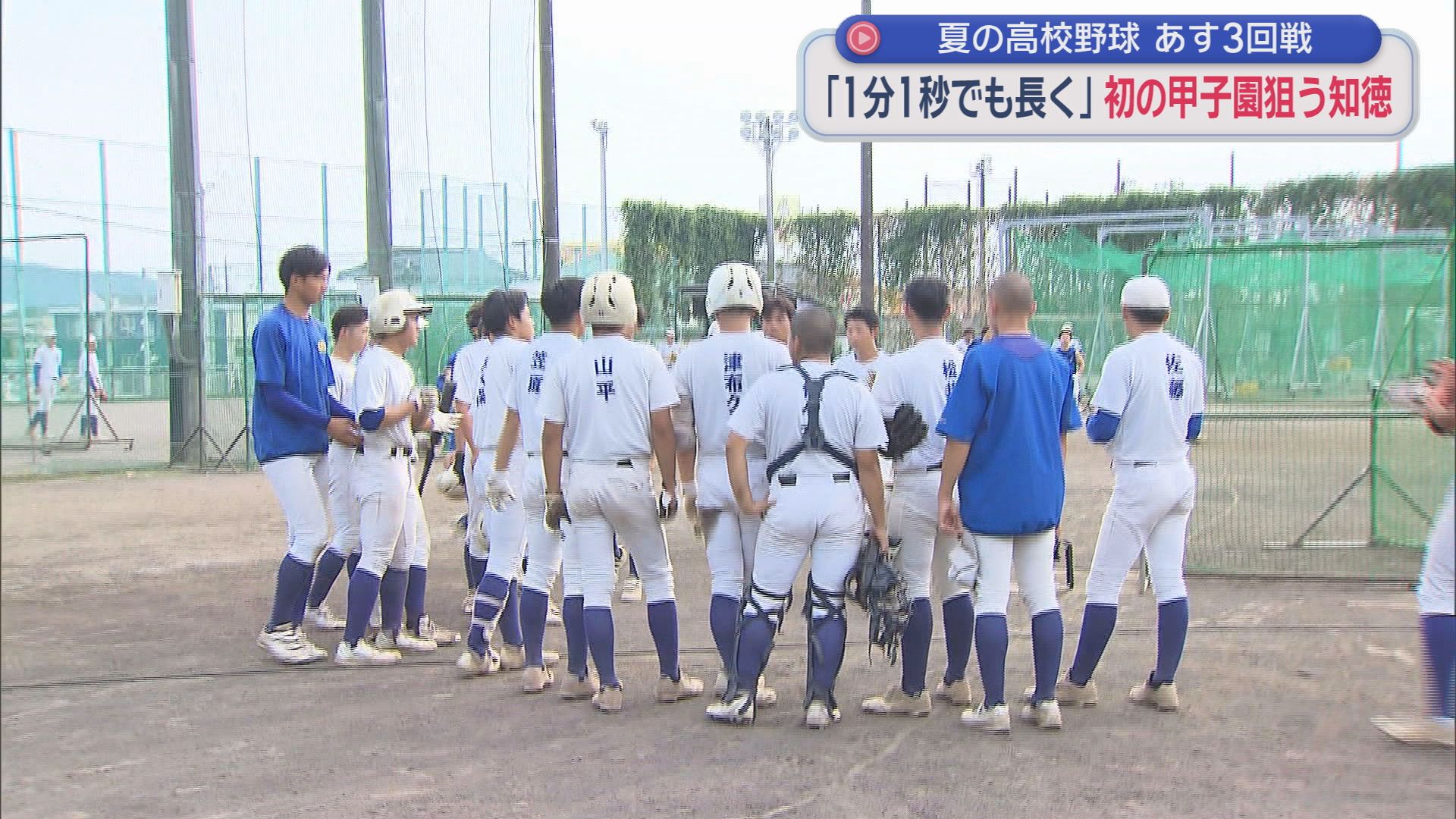【高校野球】春の王者・知徳　仲間と少しでも長く野球をするために初の甲子園に挑む