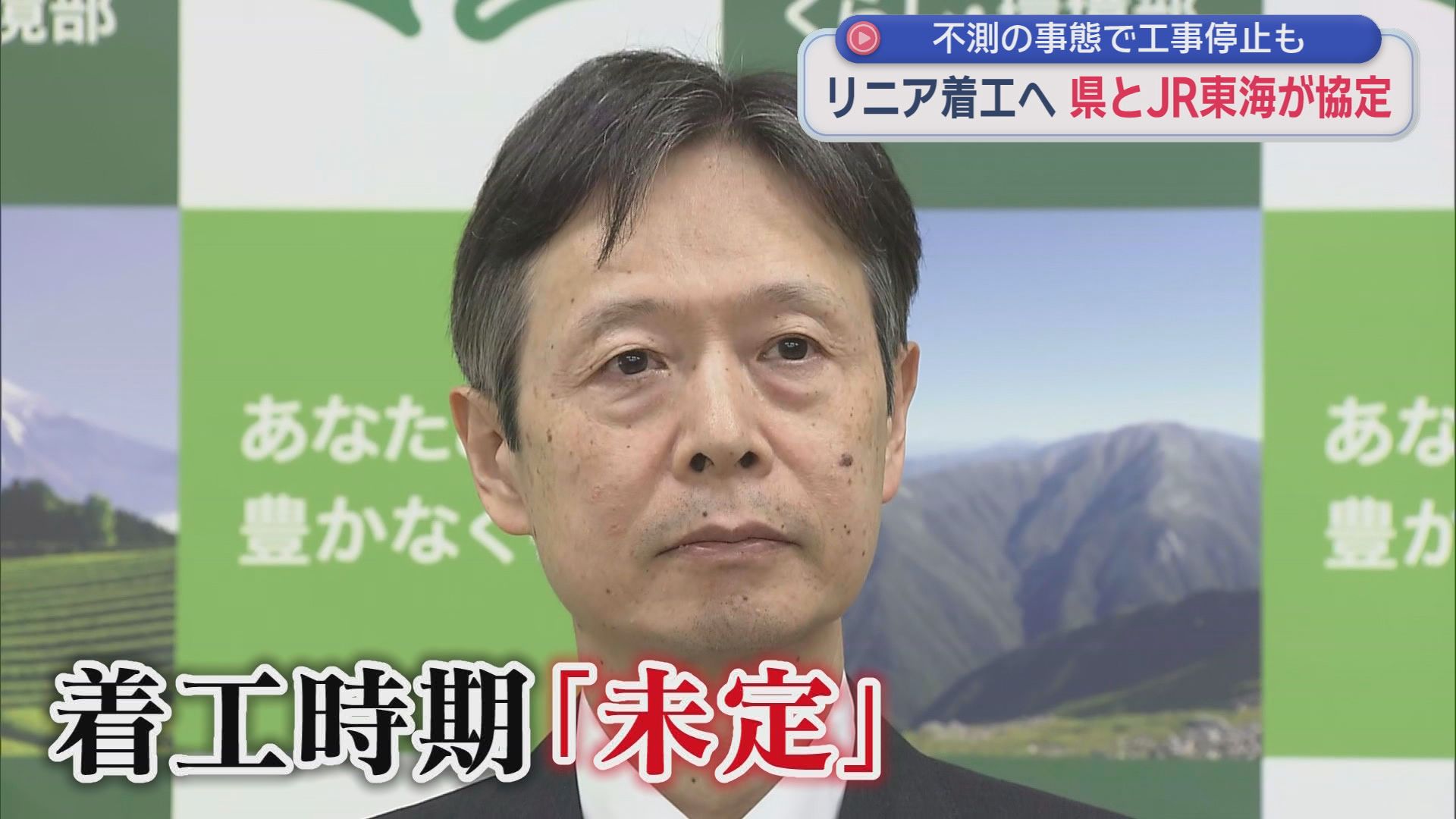 【リニア】静岡工区着工にGOサイン…静岡県とJR東海が協定締結　開業は早くて2036年以降か　市町トップ「何かあった場合は素早く情報提供を」「何より重要なのは水資源の確保」