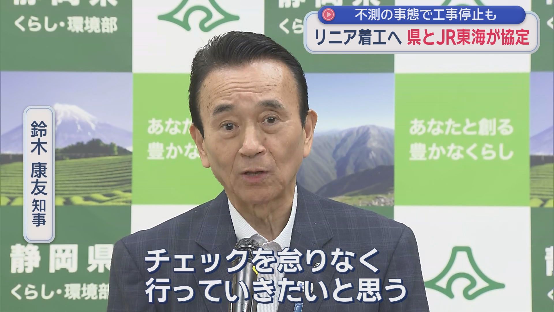 【リニア】静岡工区着工にGOサイン…静岡県とJR東海が協定締結　開業は早くて2036年以降か　市町トップ「何かあった場合は素早く情報提供を」「何より重要なのは水資源の確保」