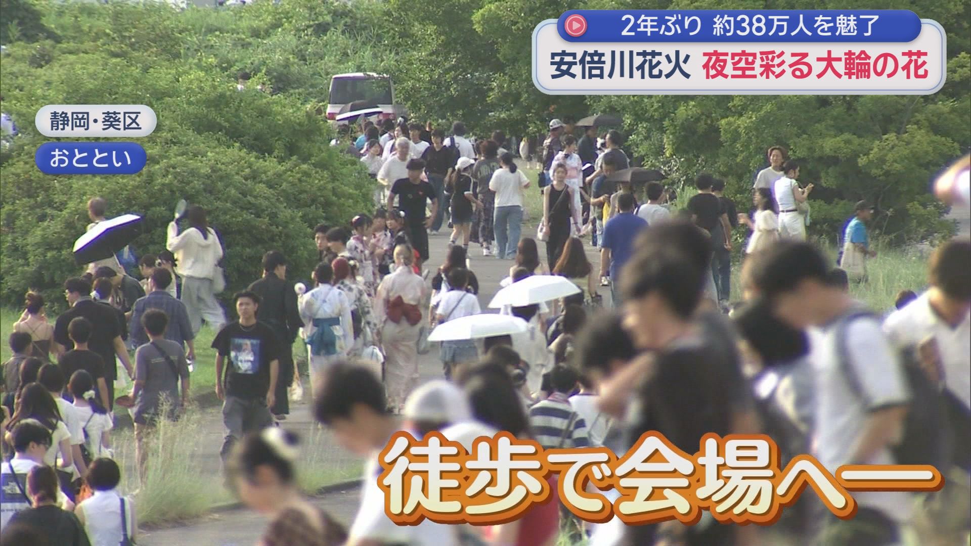2年ぶり「安倍川花火大会」に38万人　打ち上げ11時間前から多くの人が場所取り　「めっちゃ感動した」「迫力がある」　静岡市