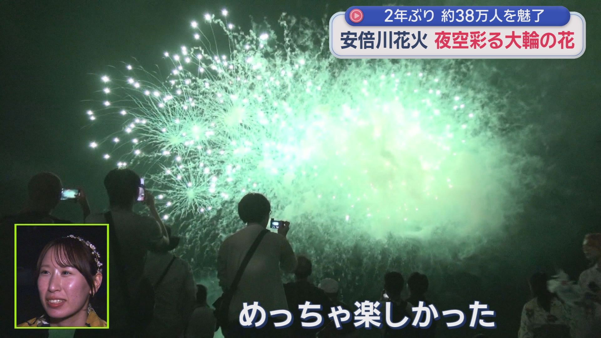 2年ぶり「安倍川花火大会」に38万人　打ち上げ11時間前から多くの人が場所取り　「めっちゃ感動した」「迫力がある」　静岡市