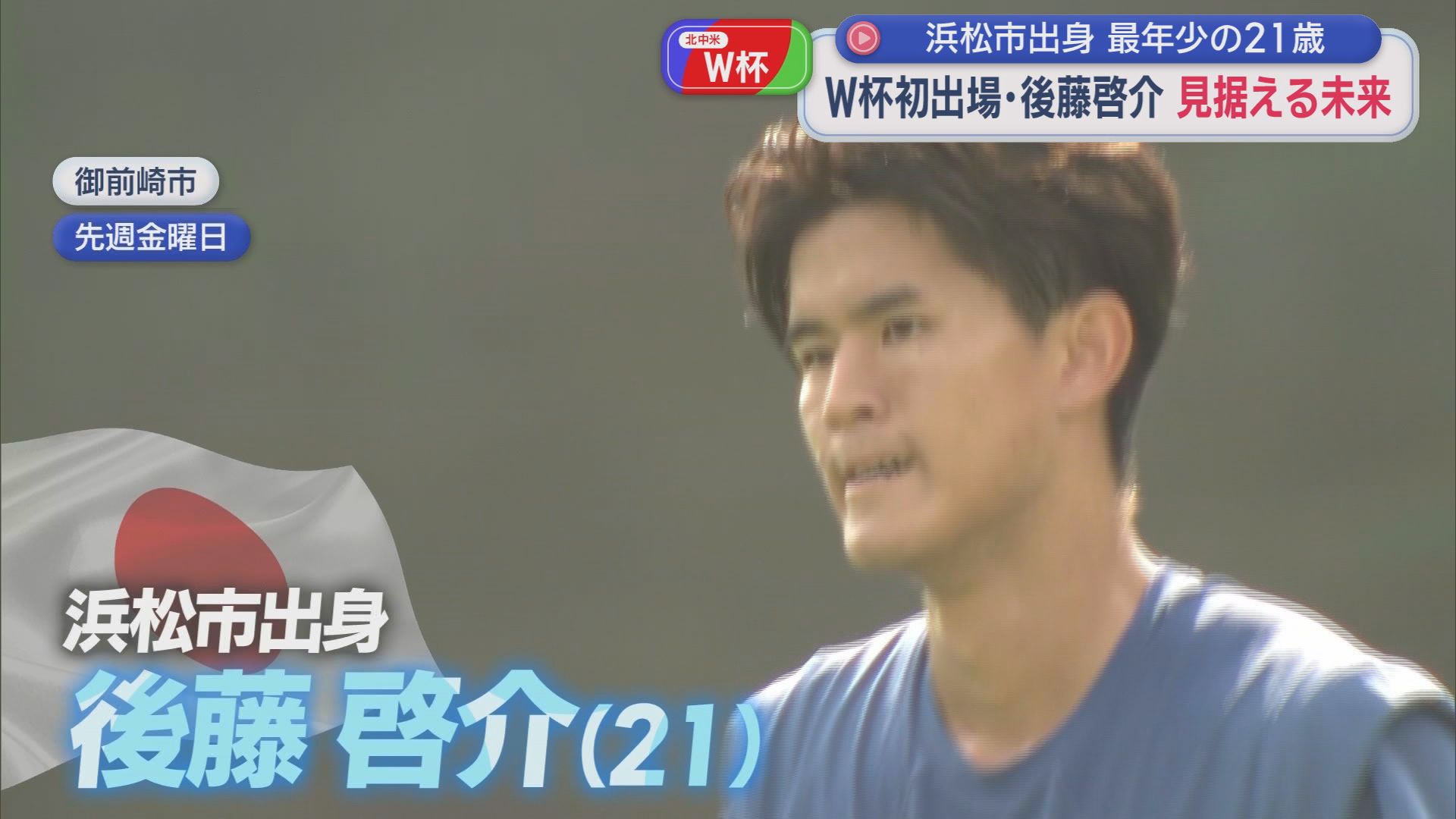 森保ジャパン最年少の後藤啓介（浜松市出身）が語る初めてのワールドカップ　「決勝までプレーしているはずだったのに…」　次の焦点は2年後のロス五輪