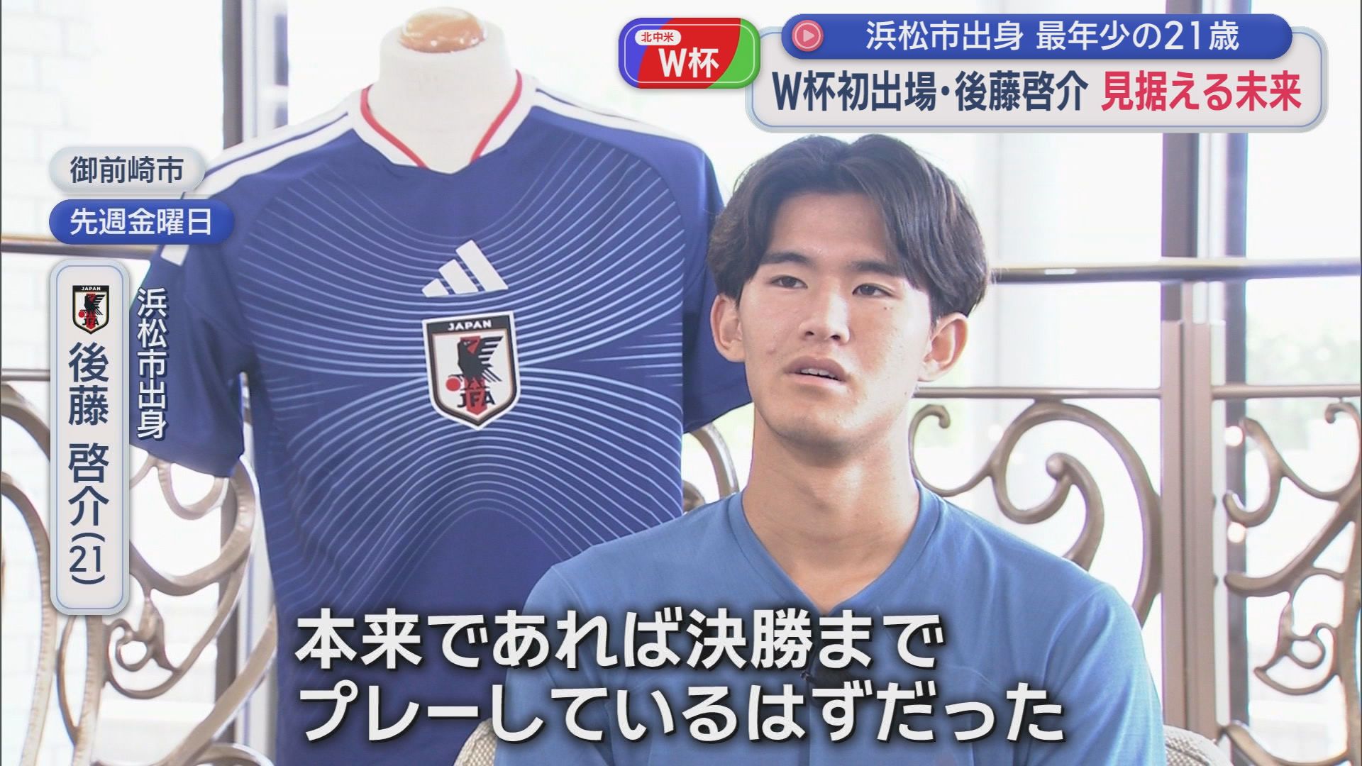 森保ジャパン最年少の後藤啓介（浜松市出身）が語る初めてのワールドカップ　「決勝までプレーしているはずだったのに…」　次の焦点は2年後のロス五輪