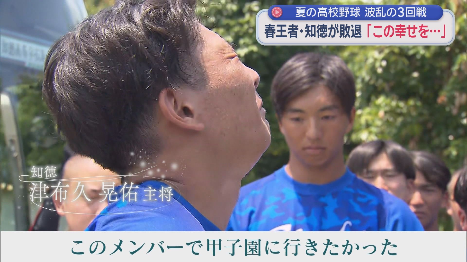 ノーシード藤枝明誠が春の王者・知徳を破る　知徳主将「このメンバーで甲子園に行きたかった」