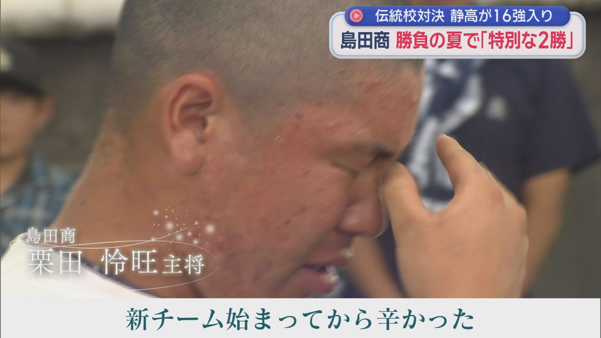 伝統校同士・静岡VS島田商　島商キャプテンが同点ホームランも…　公式戦白星がなかった3年生、最後の夏に仲間とつかんだ2勝