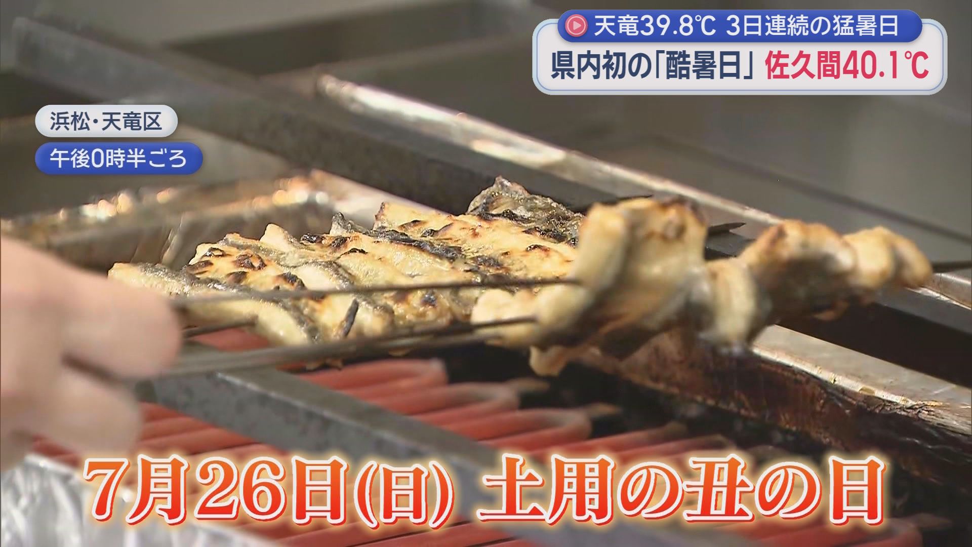 40.1℃を記録　浜松市佐久間が静岡県内初の「酷暑日」　暑いからこそ食べたくなるのがうなぎ　もうじき書き入れ時の「土用の丑の日」