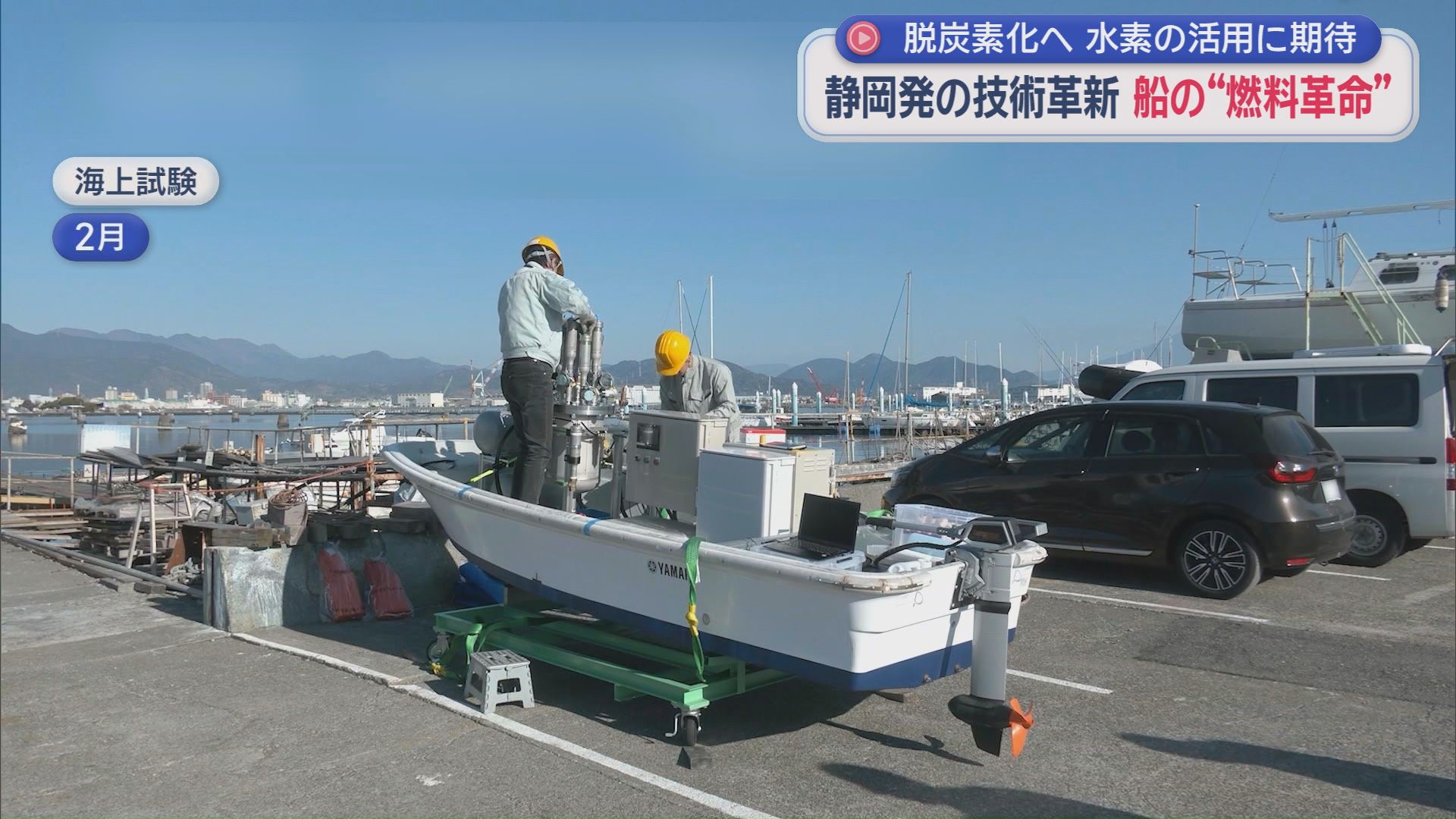 オール静岡で挑む、世界の海を変えるかもしれない新たな技術とは…!?　カギとなる「SBH」って何？