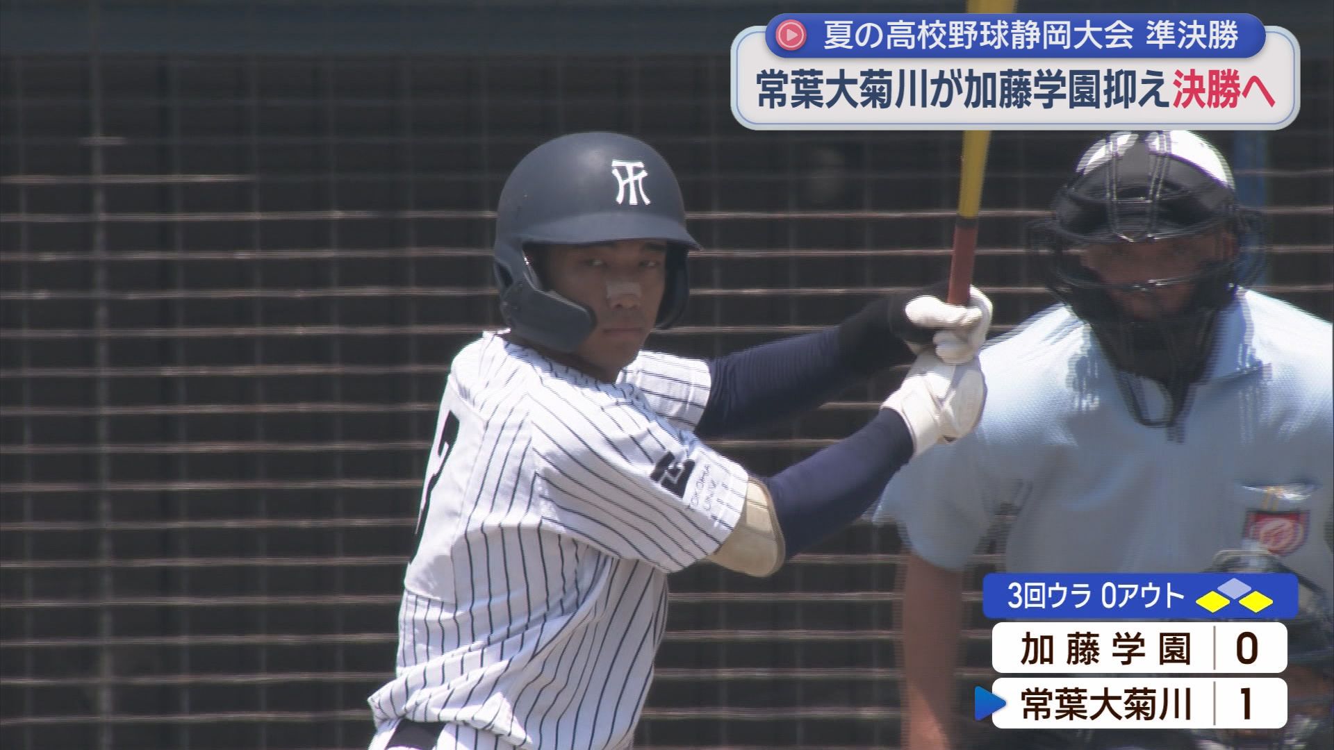 【高校野球静岡大会・準決勝】　聖隷クリストファーが３年連続で決勝へ　常葉大菊川は８年ぶりの決勝進出