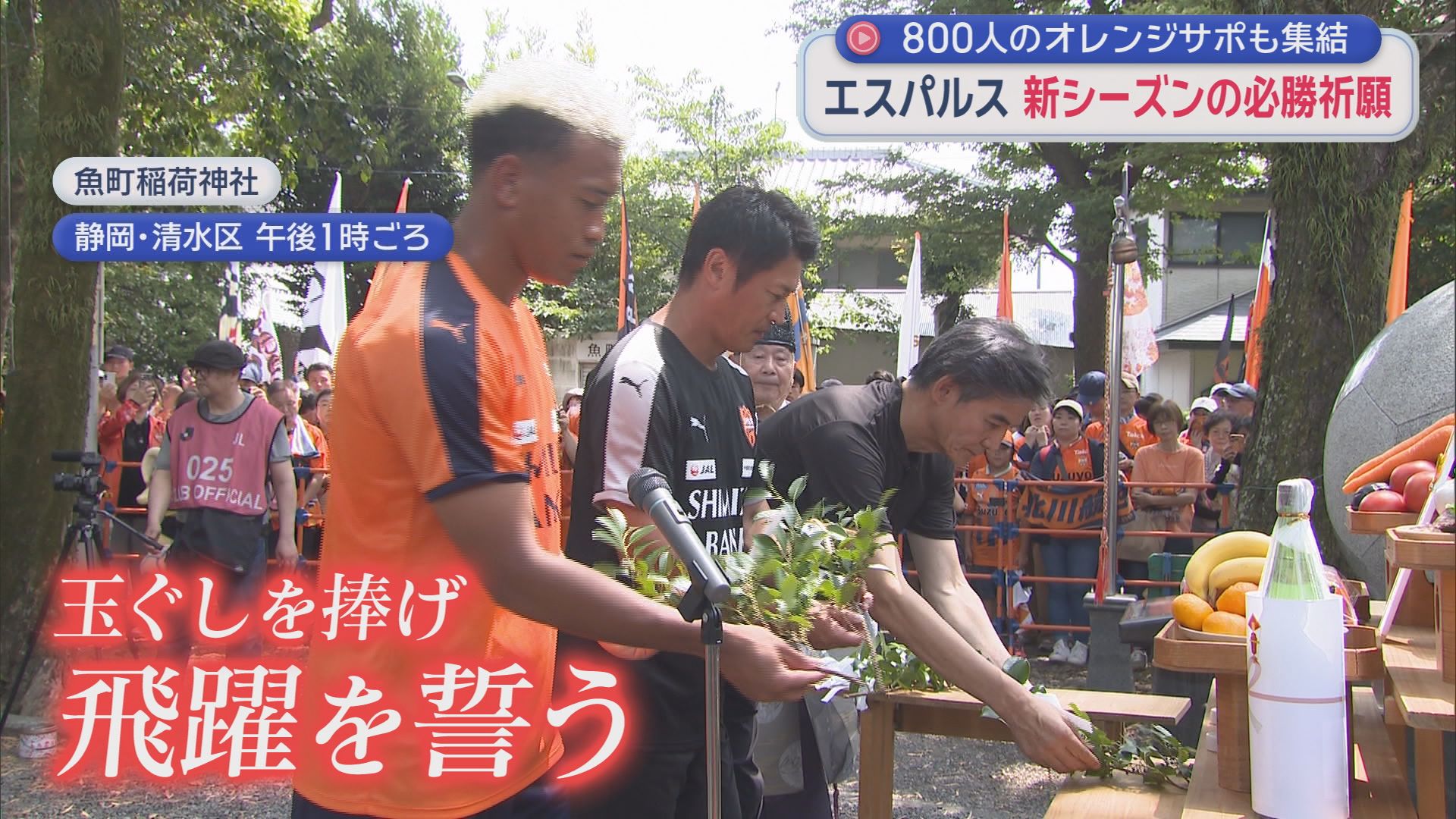 清水エスパルスが武田信玄ゆかりの神社で必勝祈願 新シーズンでの飛躍を誓う　静岡市…