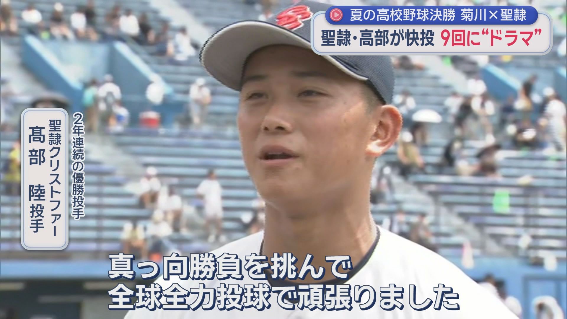 【高校野球静岡大会・決勝】　エース・高部が10三振の力投　聖隷クリストファーが２年連続で甲子園へ　最終回の常葉大菊川、反撃及ばず