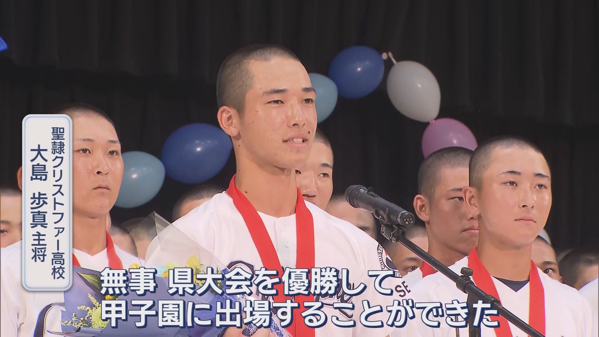 聖隷クリストファー連覇!　甲子園に向け早くも再始動　エース高部「去年の１勝を越えたい」静岡