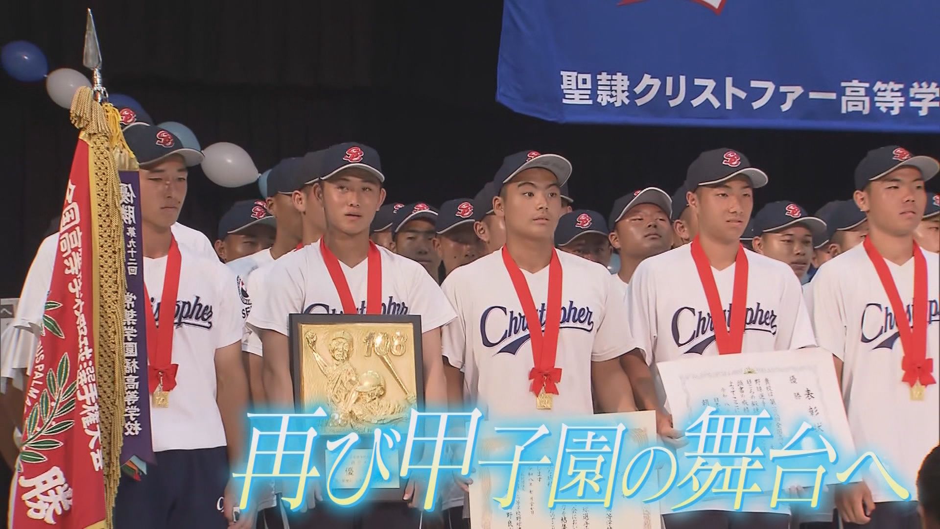 聖隷クリストファー連覇!　甲子園に向け早くも再始動　エース高部「去年の１勝を越えたい」静岡
