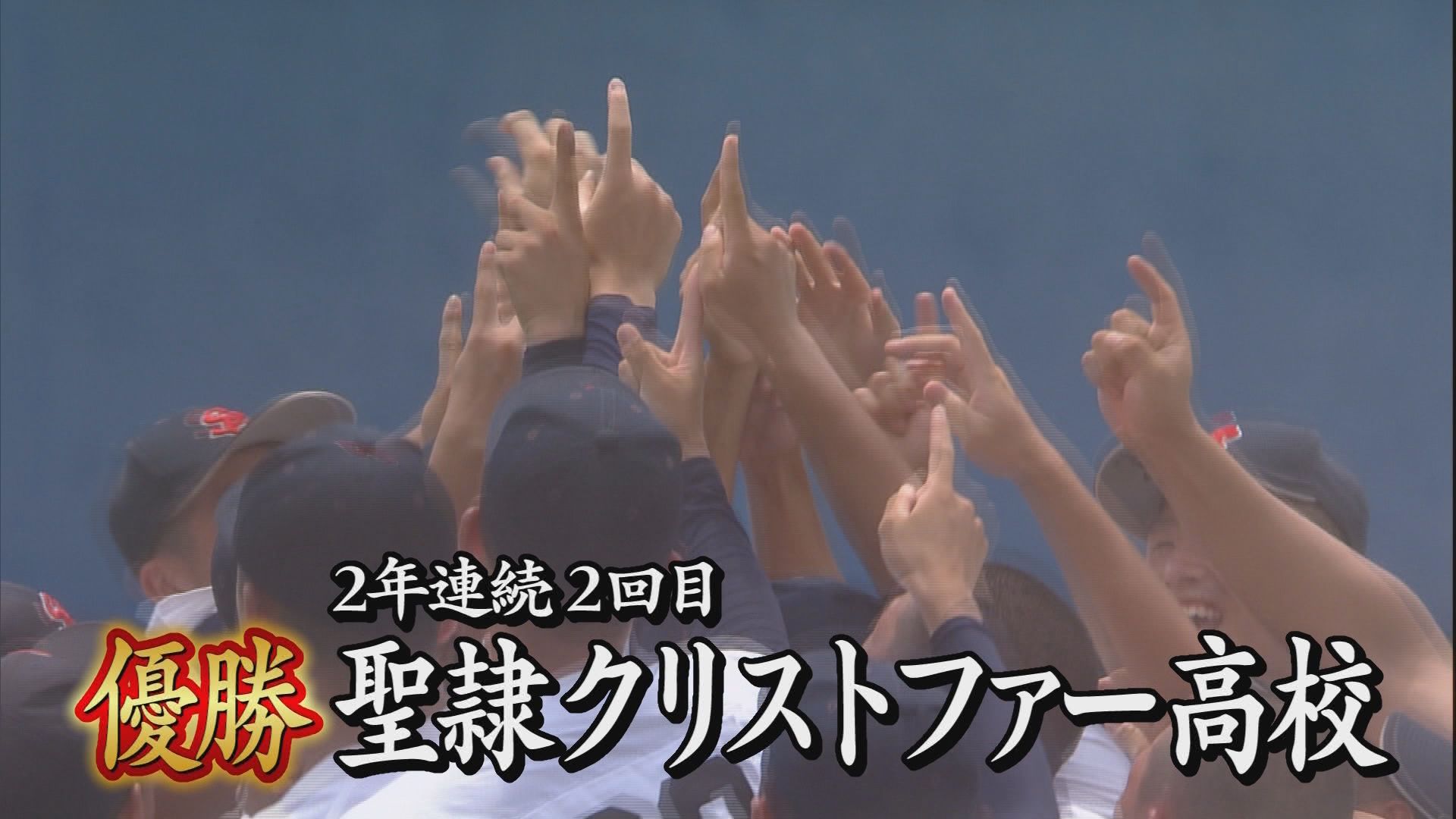 聖隷クリストファー連覇!　甲子園に向け早くも再始動　エース高部「去年の１勝を越えたい」静岡