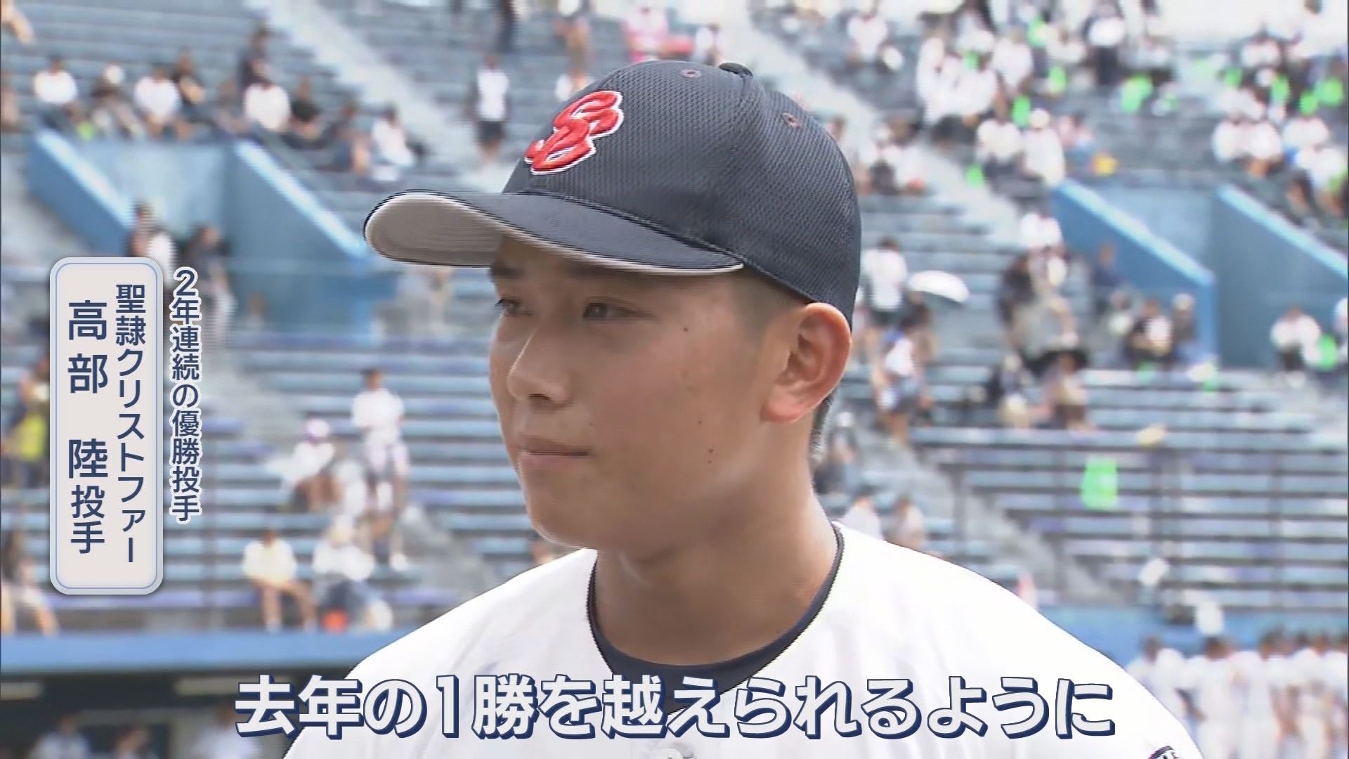 聖隷クリストファー連覇!　甲子園に向け早くも再始動　エース高部「去年の１勝を越えたい」静岡