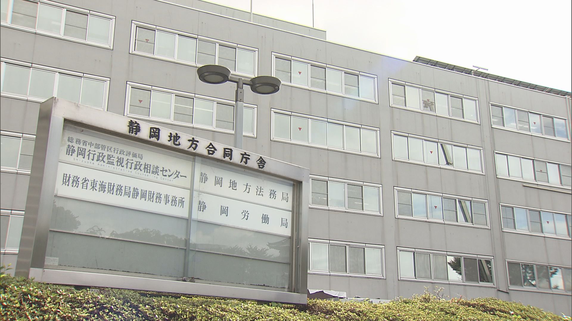 静岡労働局