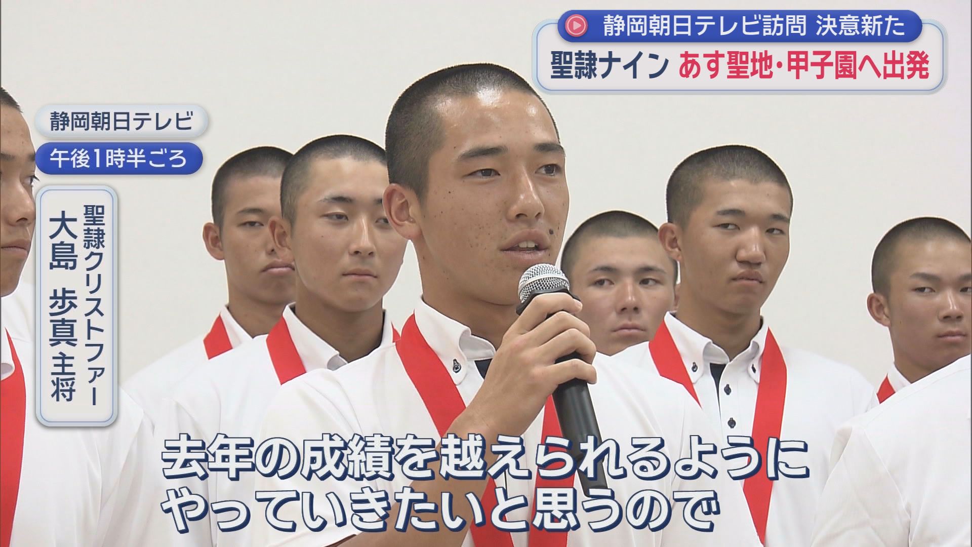 「一戦必勝で頑張る」「去年の成績を越えたい」　2年連続甲子園切符・聖隷Ｃの選手20人が本社訪問