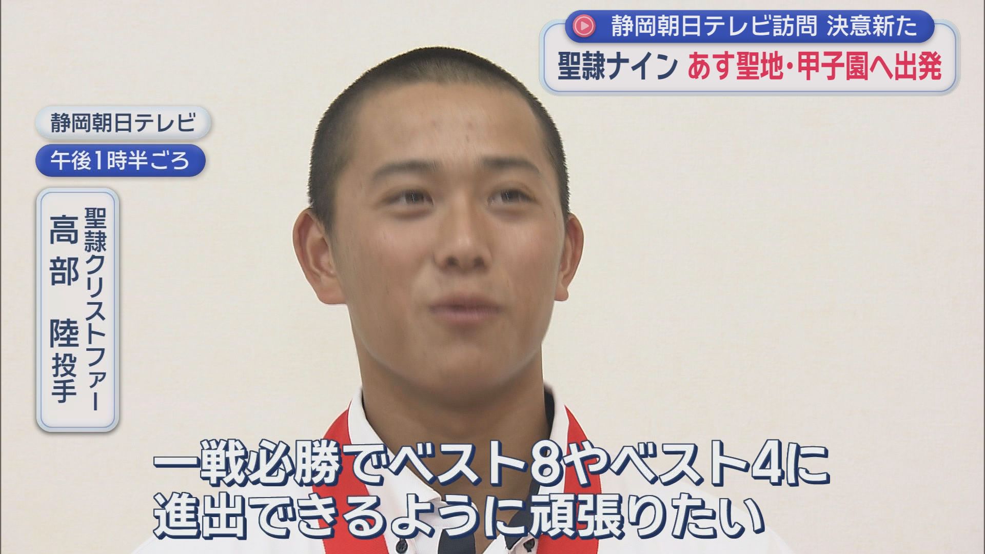 「一戦必勝で頑張る」「去年の成績を越えたい」　2年連続甲子園切符・聖隷Ｃの選手20人が本社訪問