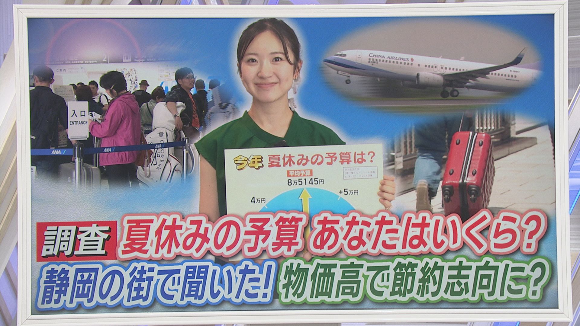 「今年は節約」物価高で夏休みに異変　平均予算は過去最高の去年から2万円減　連日の猛暑で行き先や時期も変化が　静岡県で聞きました