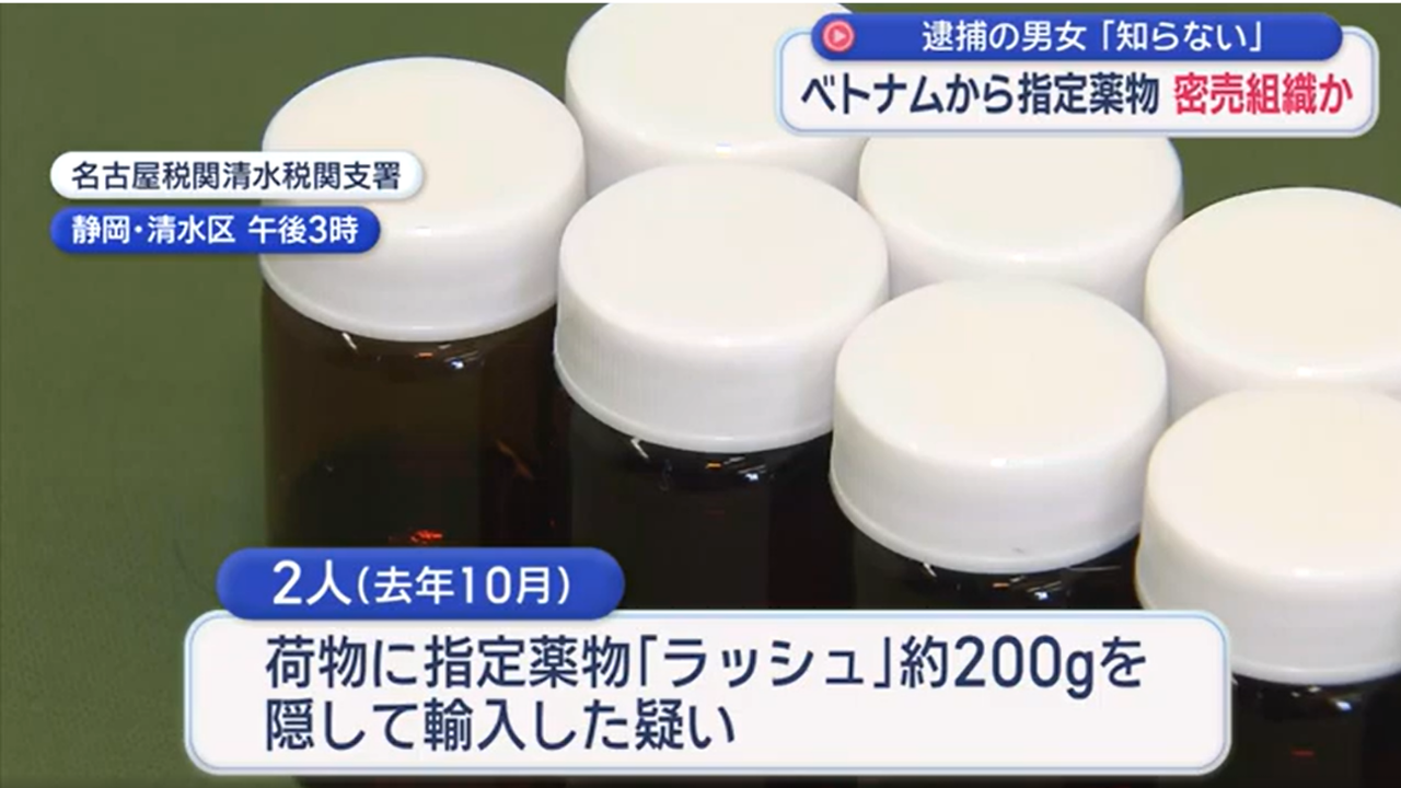 ベトナム人の男女2人を逮捕　航空便の荷物に危険ドラッグ「ラッシュ」２００グラムを隠して輸入　２人は密売組織の一員か