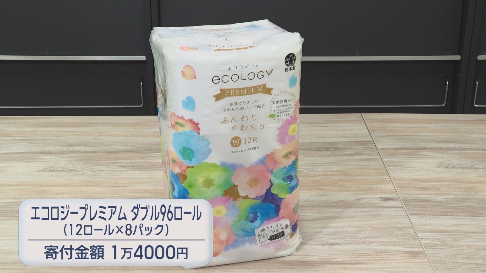ふるさと納税に異変?　家計の負担軽減になる返礼品が人気　上半期トップは「トイレットペーパー」　