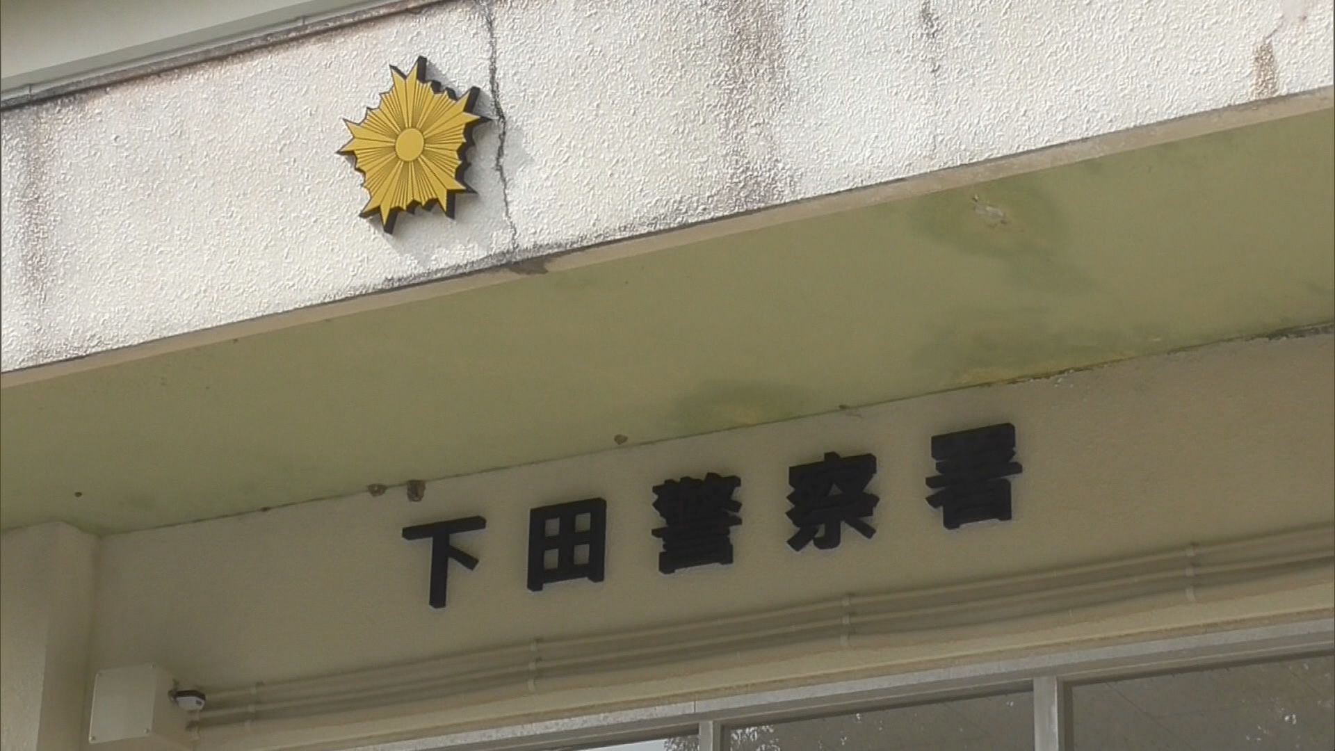 下田警察署
