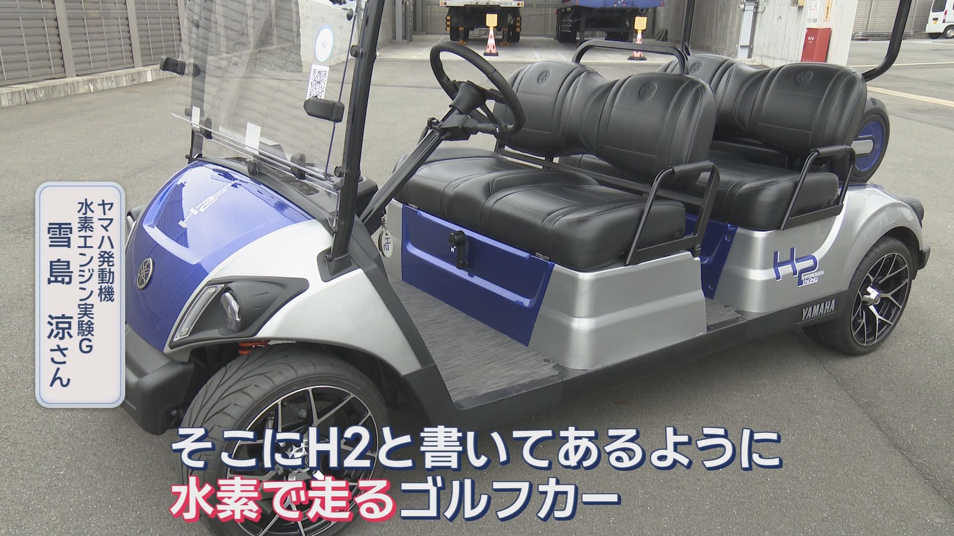 二酸化炭素「排出ゼロ」目指し開発中　水素で走るゴルフカーに「水素バーナー」　静岡・磐田市