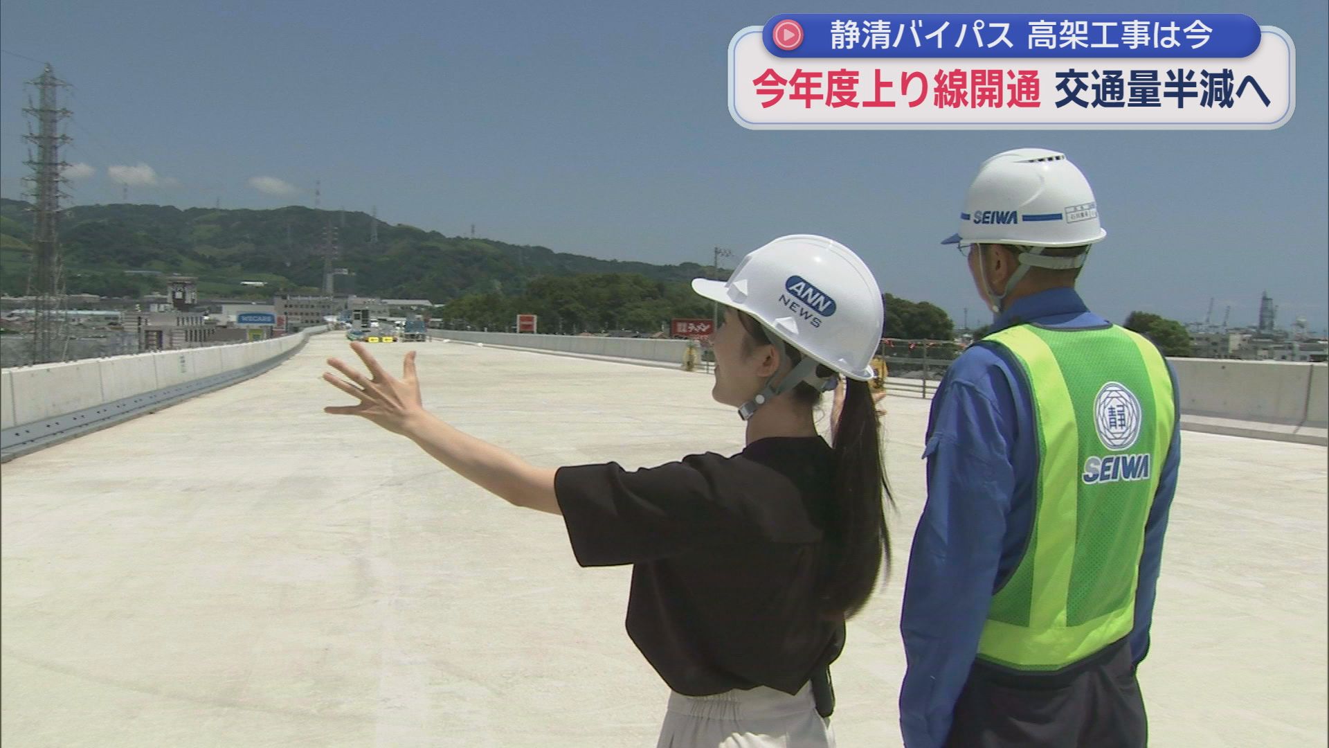 惨事乗り越え…今年度上り線開通予定　静清バイパス高架工事現場に潜入　慢性的な渋滞の解消が狙い　