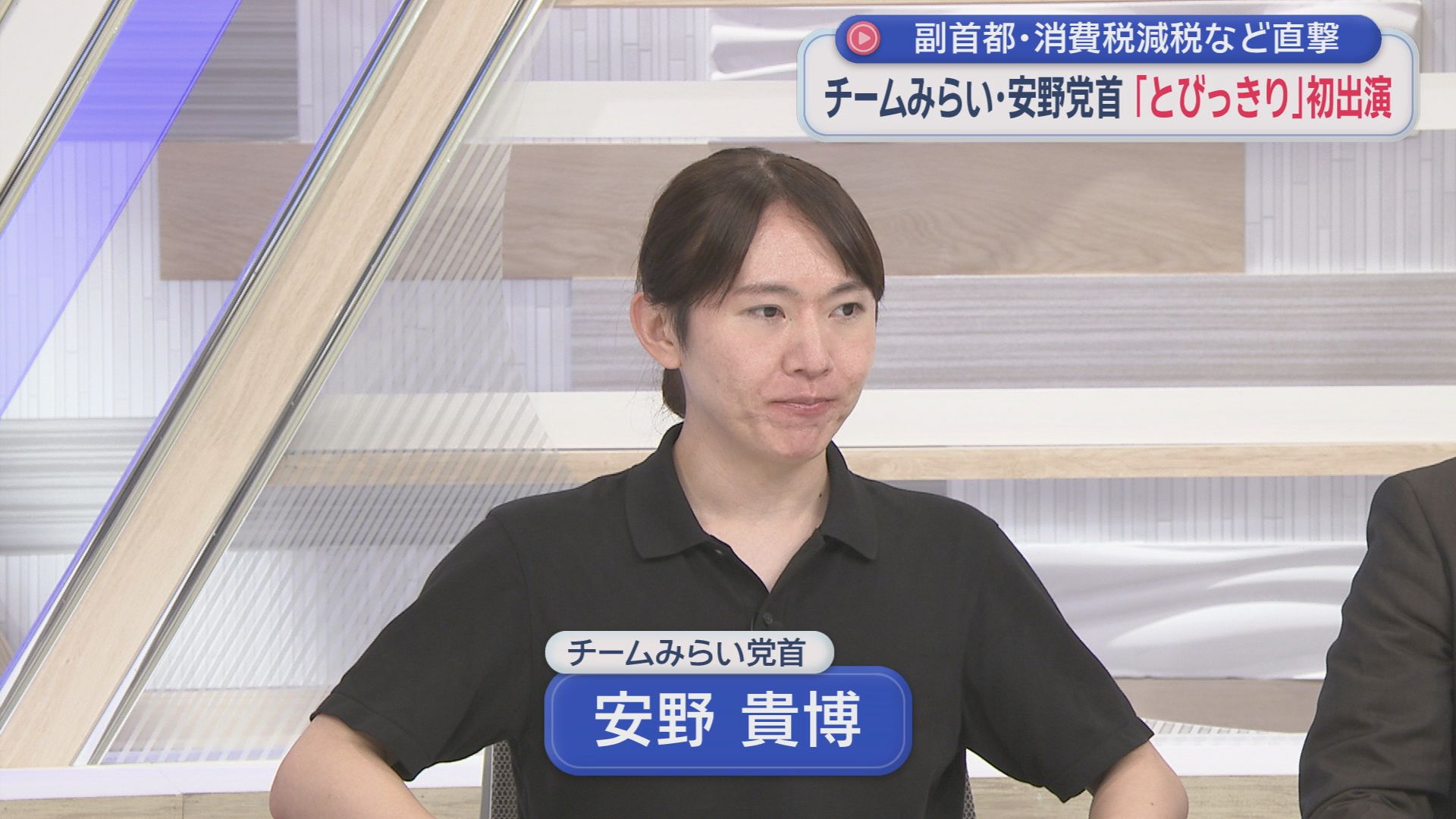 チームみらいは来春の統一地方選で静岡県内に候補を擁立するのか?　山本期日前氏「浜松市中央区は定数も多い」と水を向けると静岡朝日テレビ「とびっきり！しずおか」生出演中の安野党首の驚きの答え