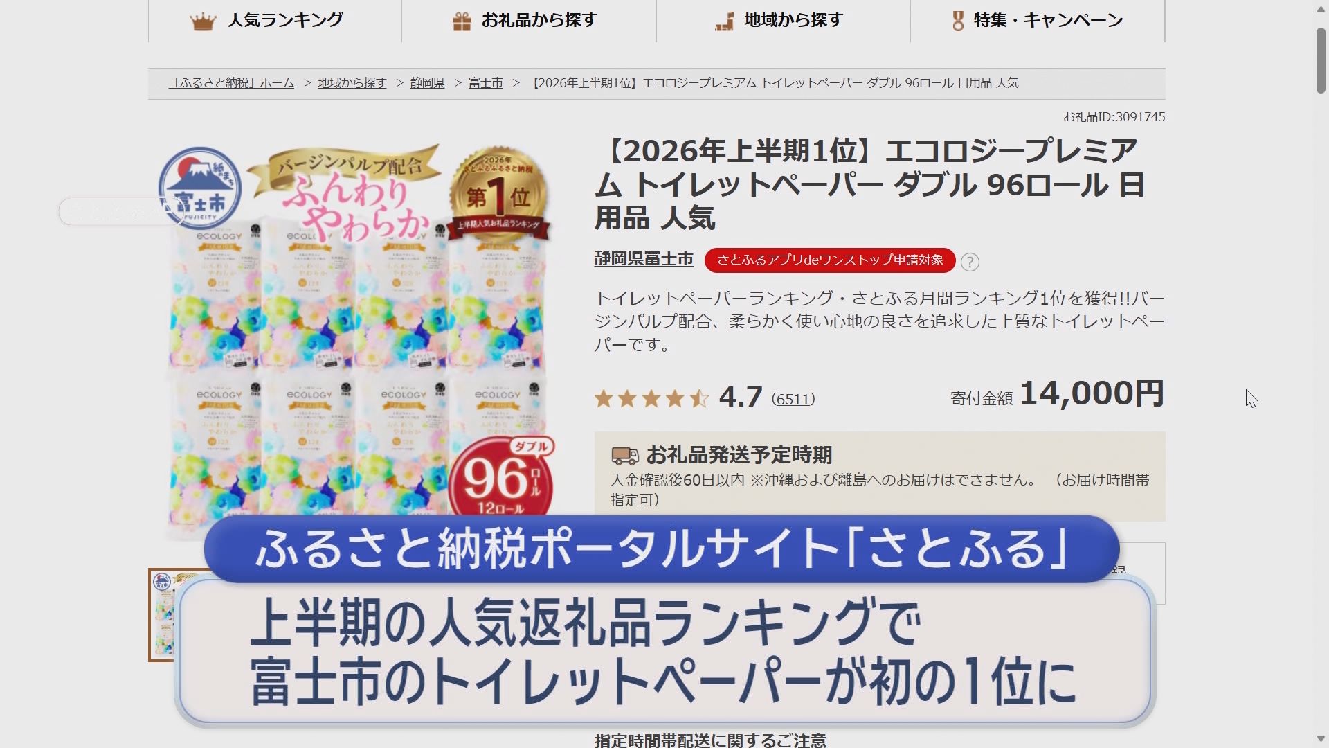 ふるさと納税に異変?　家計の負担軽減になる返礼品が人気　上半期トップは「トイレットペーパー」　