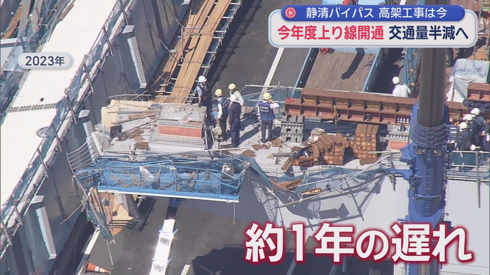 惨事乗り越え…今年度上り線開通予定　静清バイパス高架工事現場に潜入　慢性的な渋滞の解消が狙い　