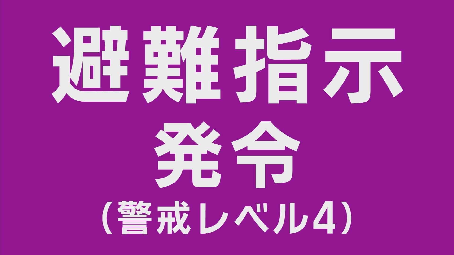 【避難指示】静岡・下田市が稲梓地区と稲生沢地区に発表