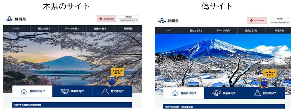HPのホンモノとニセモノ（提供：静岡県）