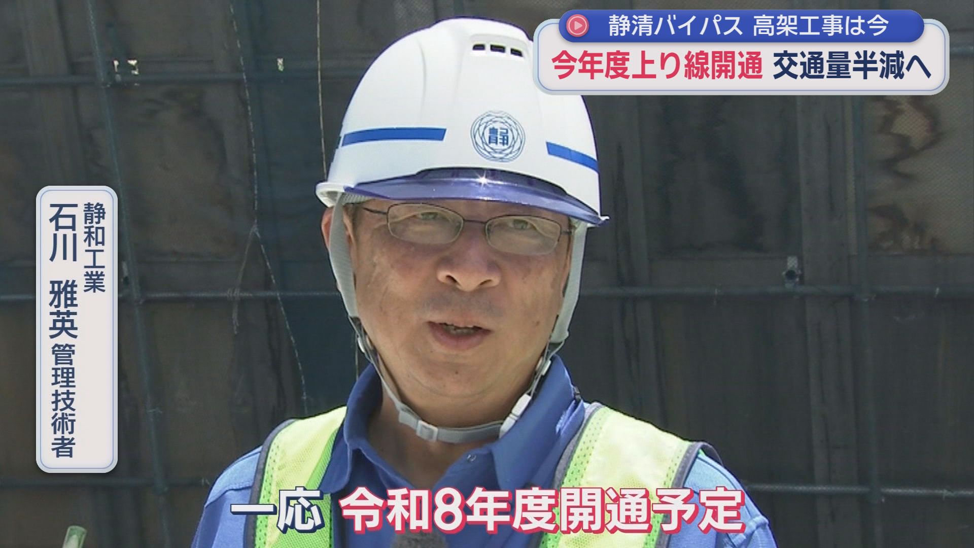 惨事乗り越え…今年度上り線開通予定　静清バイパス高架工事現場に潜入　慢性的な渋滞の解消が狙い　