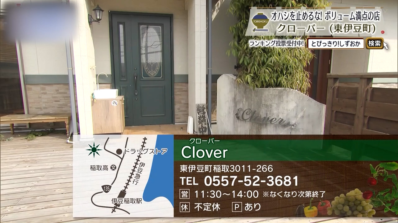 稲取で腹が減ったら、まずは肉チャーハンだ　東伊豆町「Clover」