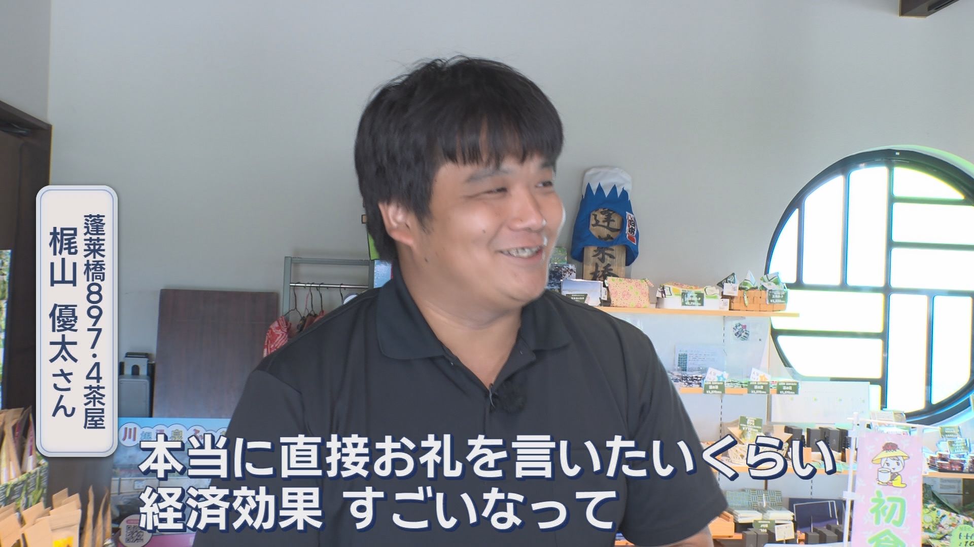 蓬莱橋897.4茶屋　梶山優太店長