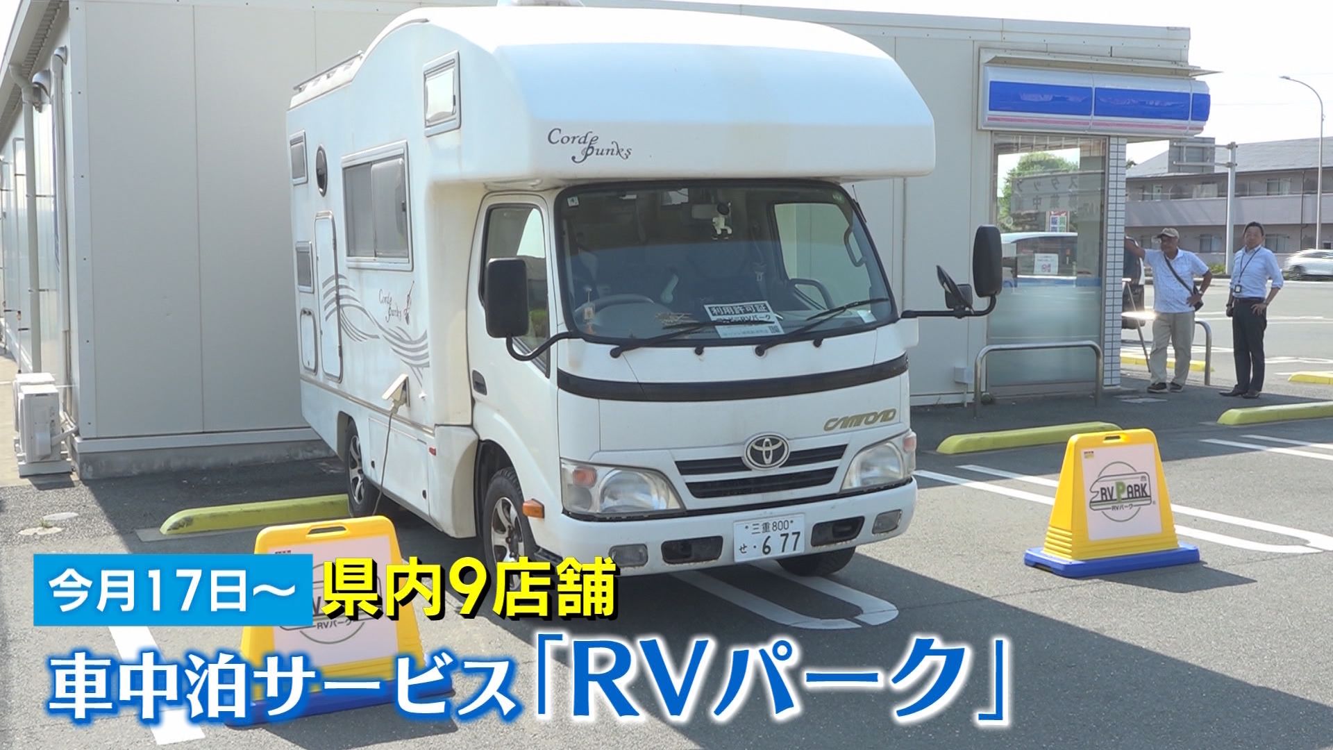 ホテル代高騰の救世主!?　コンビニで1泊2500円、電源・トイレ付きで利用者続々
