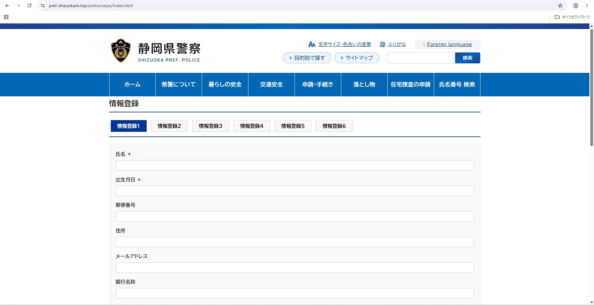 氏名・生年月日・住所・口座番号等は絶対に入力しないように（提供：静岡県警）