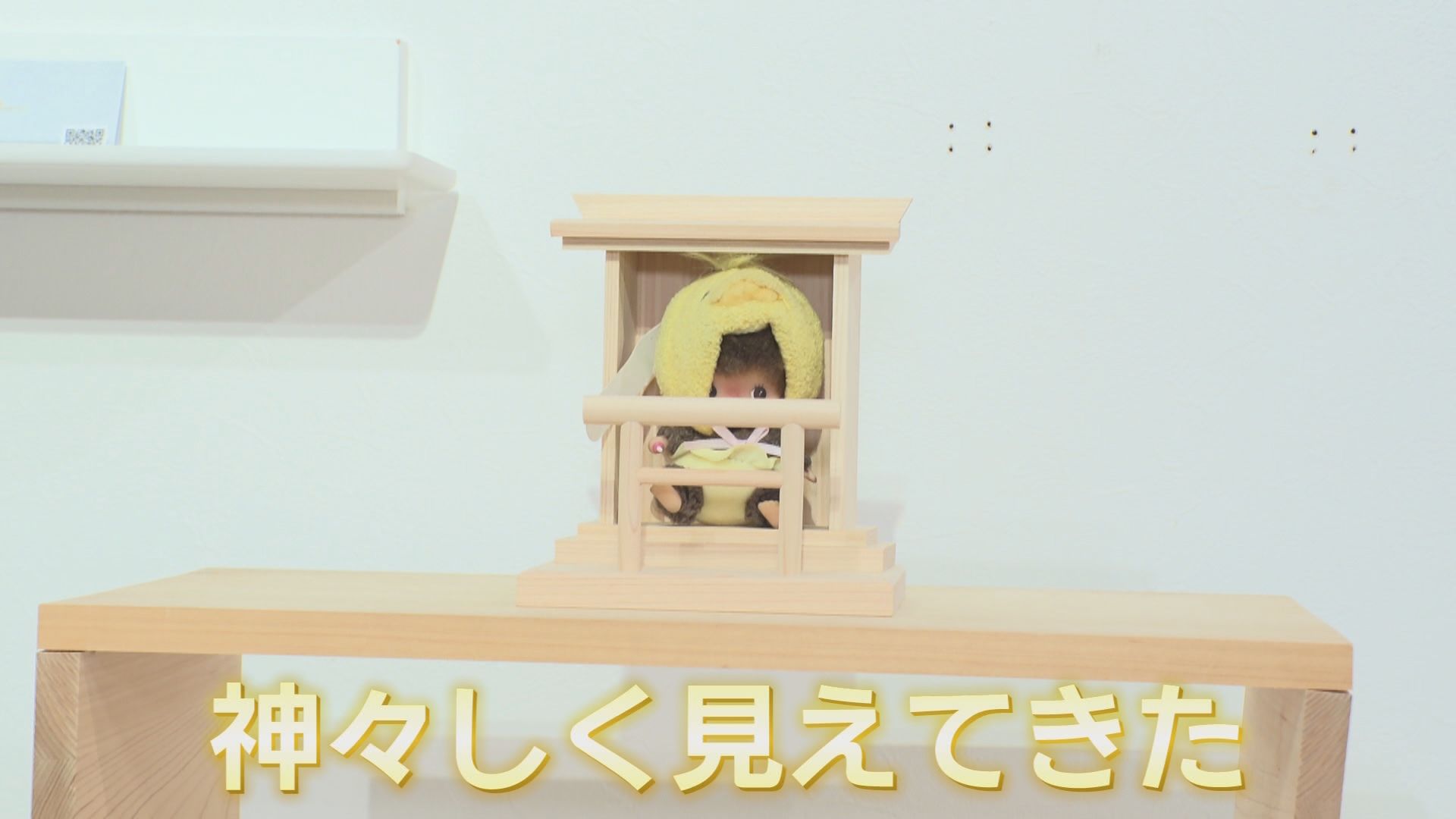 「推し神棚」にモンチッチ