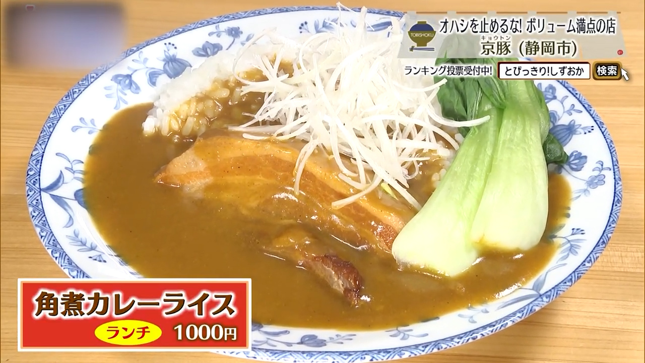 角煮カレーライス（1000円）