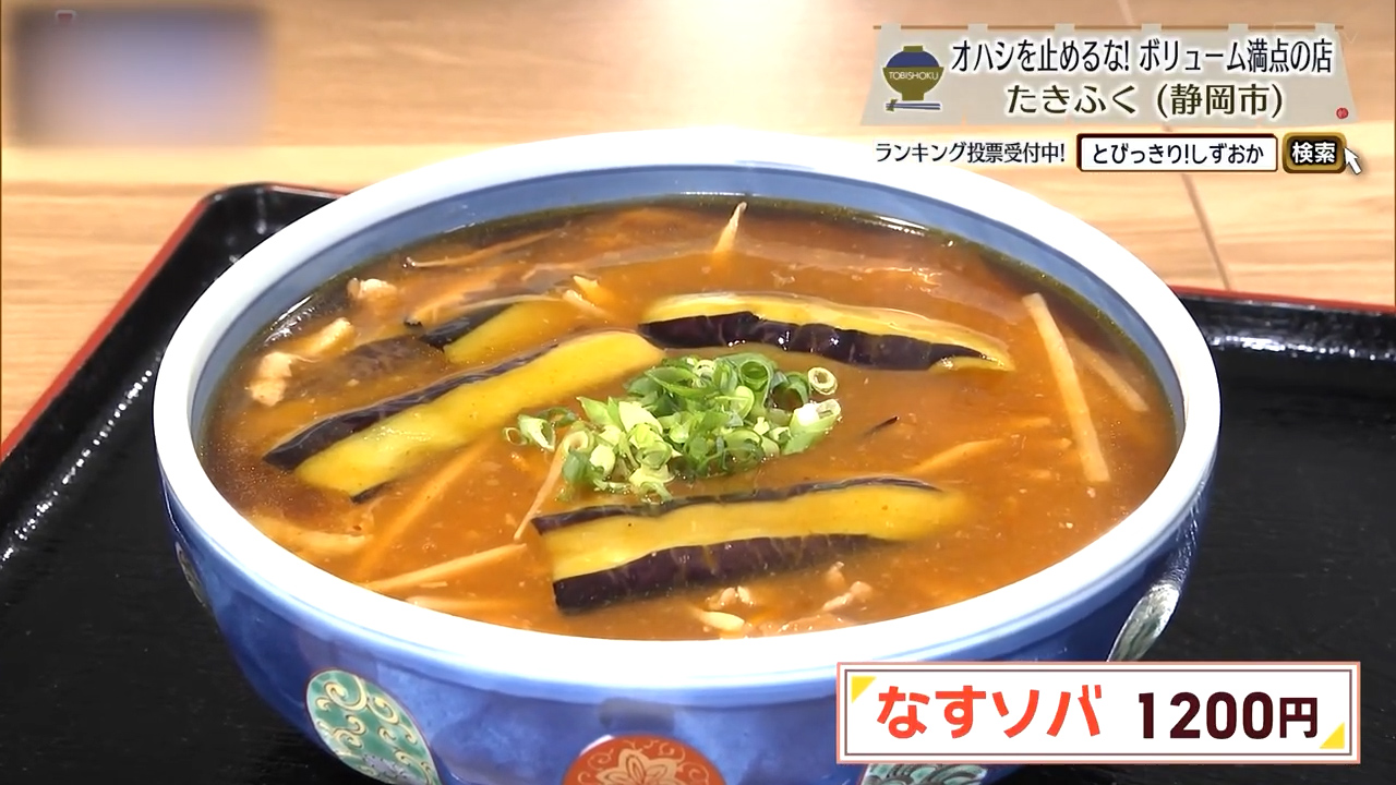 なすソバ（1200円）