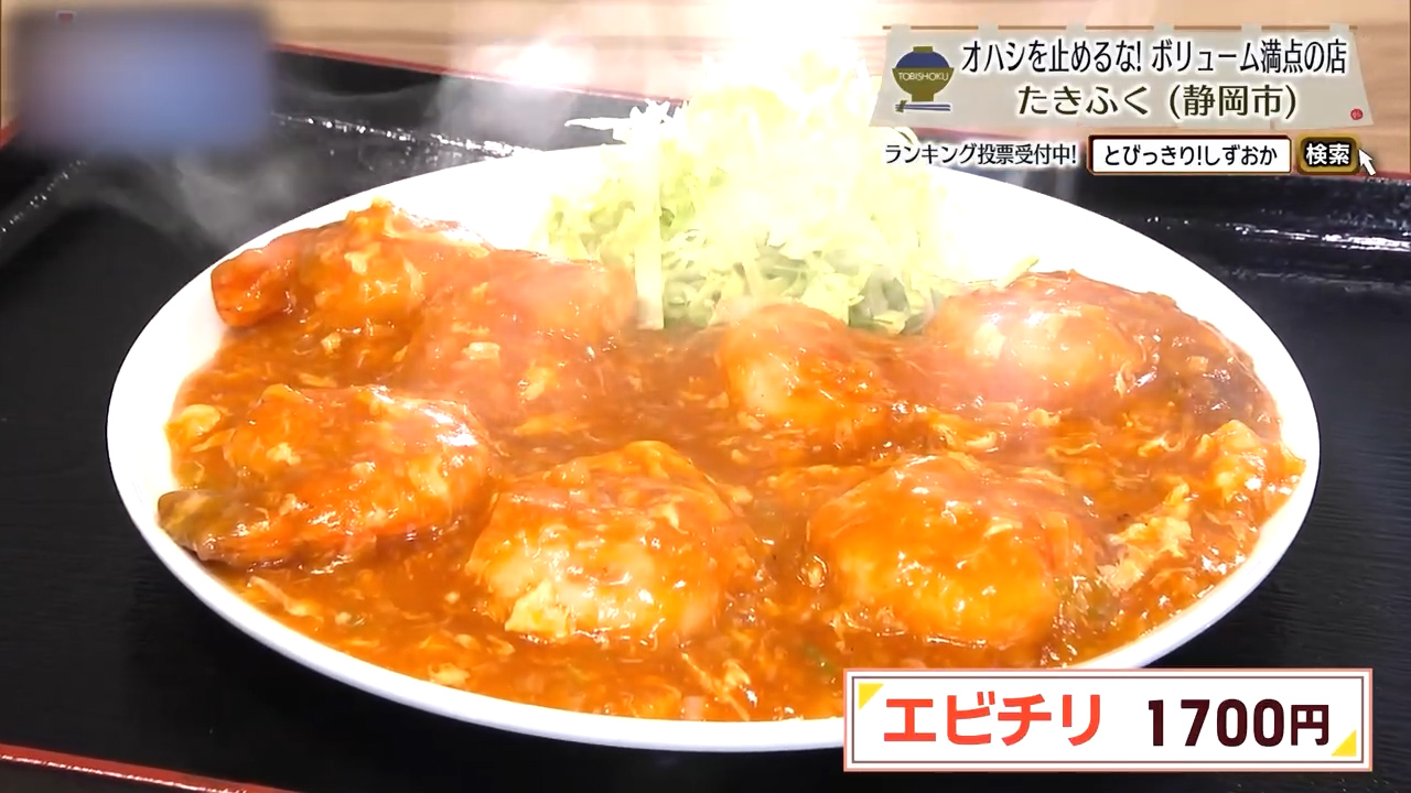 エビチリ（1700円）