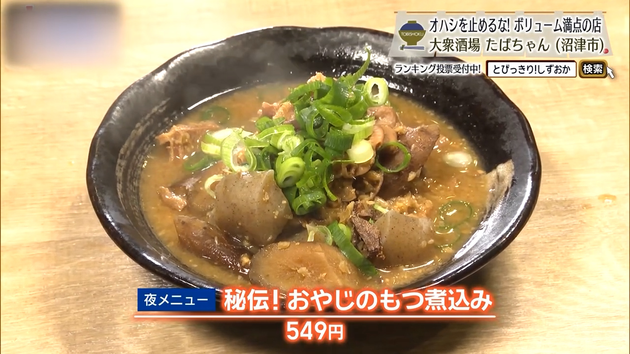秘伝！おやじのもつ煮込み（549円）